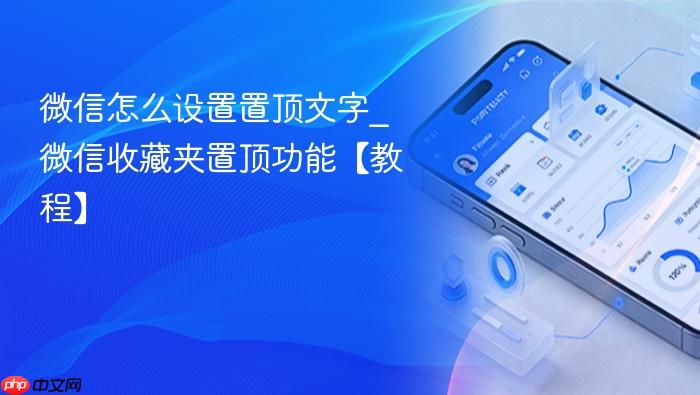 微信怎么设置置顶文字_微信收藏夹置顶功能【教程】