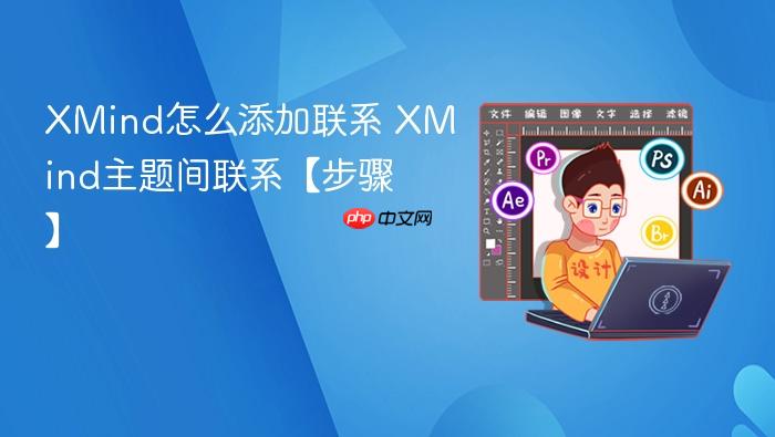 XMind怎么添加联系 XMind主题间联系【步骤】