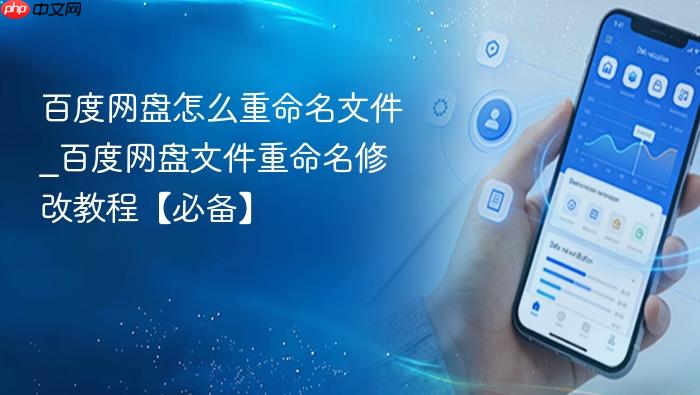 百度网盘怎么重命名文件_百度网盘文件重命名修改教程【必备】