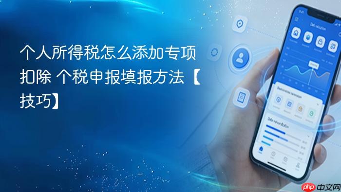 个人所得税怎么添加专项扣除 个税申报填报方法【技巧】