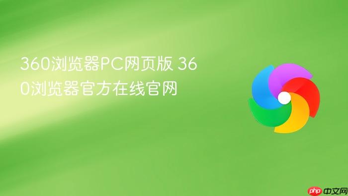 360浏览器PC网页版 360浏览器官方在线官网
