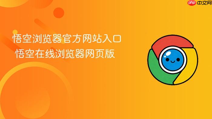 悟空浏览器官方网站入口 悟空在线浏览器网页版