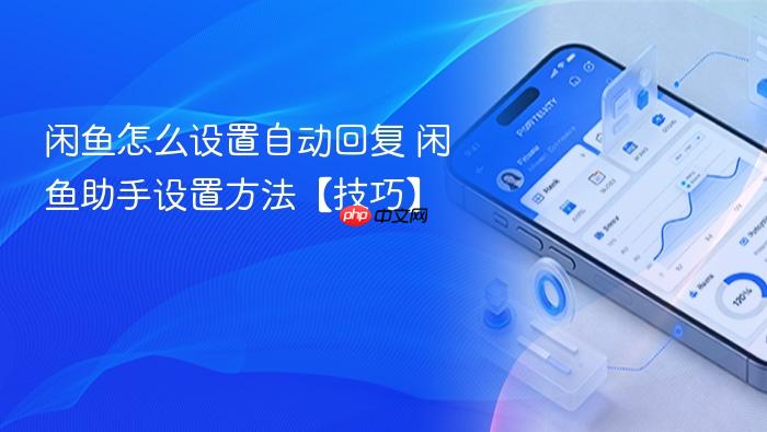 闲鱼怎么设置自动回复 闲鱼助手设置方法【技巧】