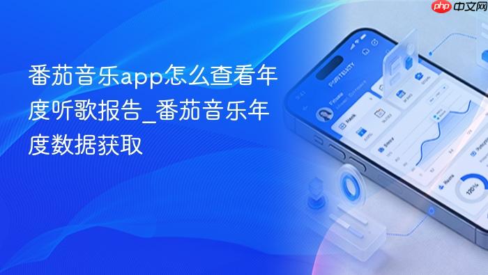 番茄音乐app怎么查看年度听歌报告_番茄音乐年度数据获取