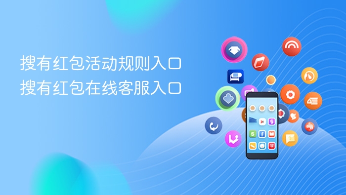 搜有红包活动规则入口 搜有红包在线客服入口