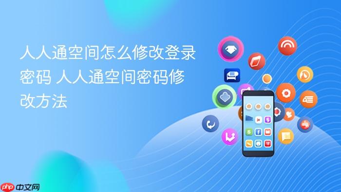 人人通空间怎么修改登录密码 人人通空间密码修改方法