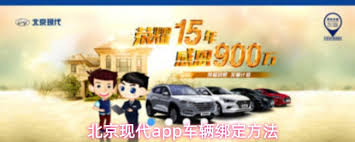 北京现代app如何绑定车辆-北京现代app怎样进行车辆绑定