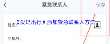 爱玛出行如何添加紧急联系人-爱玛出行怎样添加紧急联系人