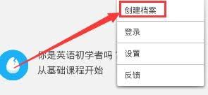 多邻国如何建立个人档案-多邻国创建档案方法