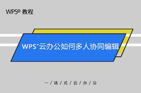 云文档协同办公怎么用-云文档协同办公使用方法指南