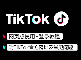 tiktok在线观看网站入口在哪-免费观看tiktok网站入口分享