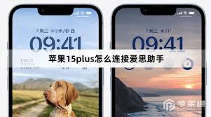 苹果15pro怎么连接爱思助手-苹果15pro怎样连接爱思助手