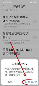 关闭小米手机开发者模式系统优化会怎样-小米手机开发者模式关闭系统优化的后果
