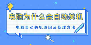 电脑自动关机怎么办-探究电脑自动关机的原因及解决方法