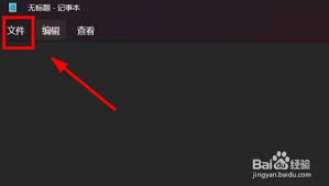 电脑记事本如何保存内容-Windows记事本保存文件的详细步骤