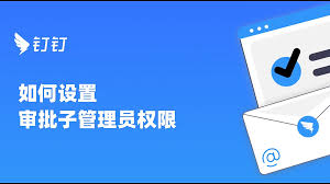 钉钉如何设置子管理员-钉钉子管理员设置方法