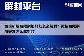 微信添加好友功能受限如何解封-微信好友添加限制解除方法