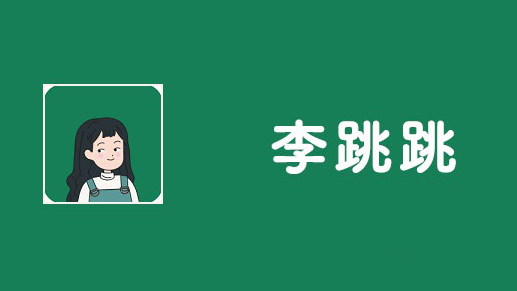 李跳跳在哪设置自动启动-李跳跳设置自动运行方法分享