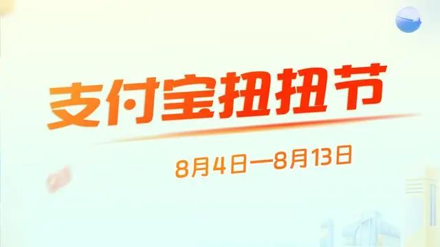 支付宝扭扭节怎么玩-支付宝扭扭节活动攻略大全