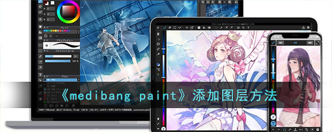 medibangpaint图层在哪添加-medibangpaint添加图层教程一览