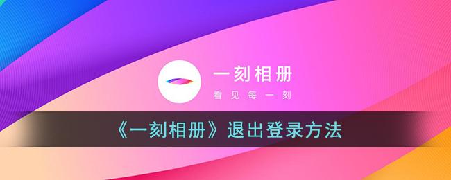 一刻相册如何退出账号-一刻相册退出账号登录教程一览