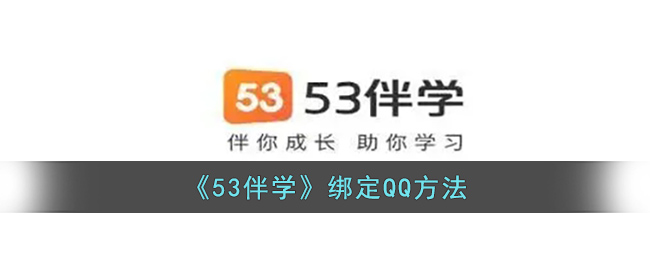 53伴学如何绑定QQ-53伴学绑定QQ教程一览