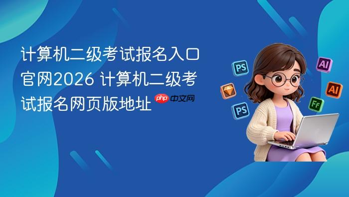 计算机二级考试报名入口官网2026 计算机二级考试报名网页版地址