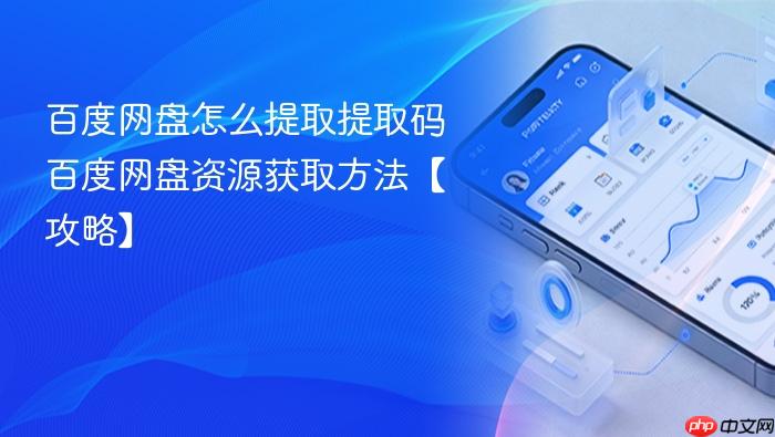 百度网盘怎么提取提取码 百度网盘资源获取方法【攻略】