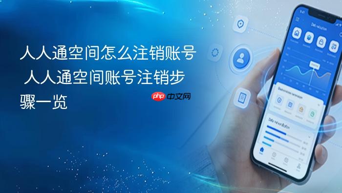人人通空间怎么注销账号 人人通空间账号注销步骤一览