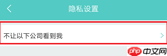 如何在Boss直聘屏蔽特定公司
