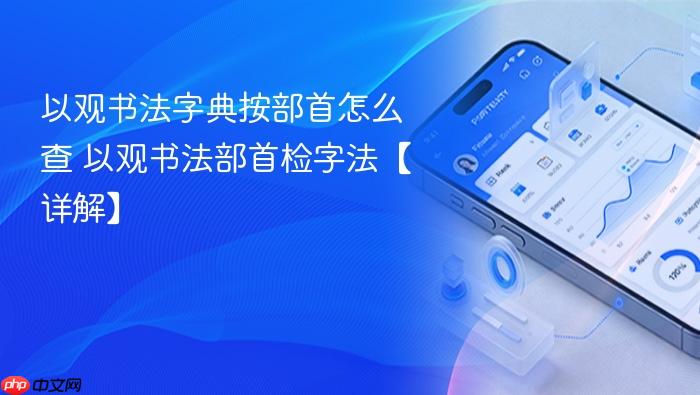 以观书法字典按部首怎么查 以观书法部首检字法【详解】