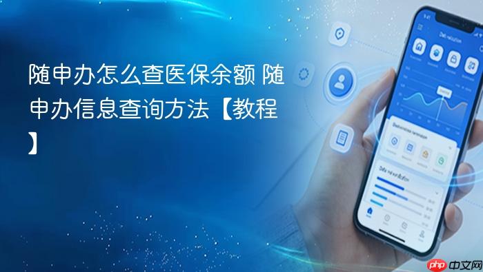 随申办怎么查医保余额 随申办信息查询方法【教程】