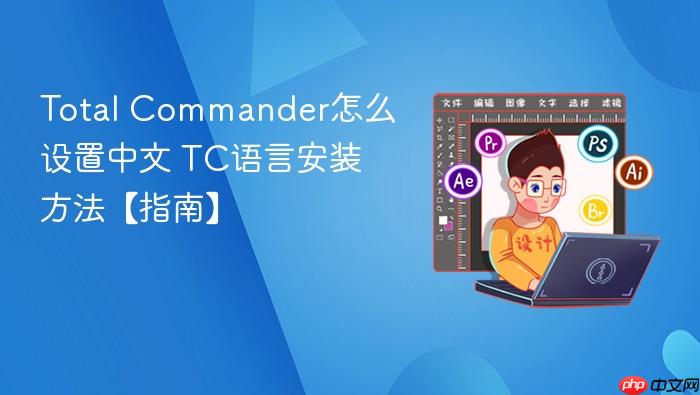 Total Commander怎么设置中文 TC语言安装方法【指南】