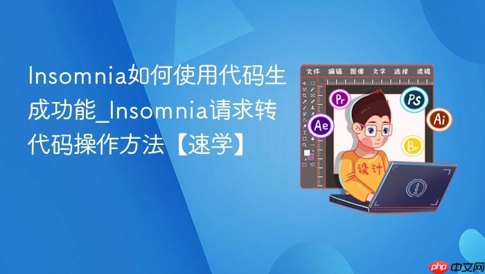 Insomnia如何使用代码生成功能_Insomnia请求转代码操作方法【速学】