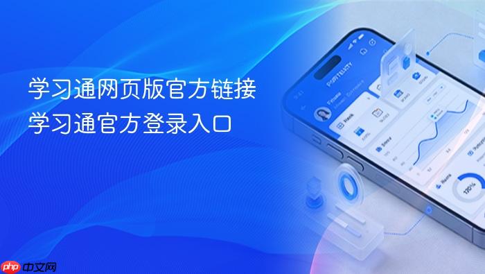 学习通网页版官方链接 学习通官方登录入口