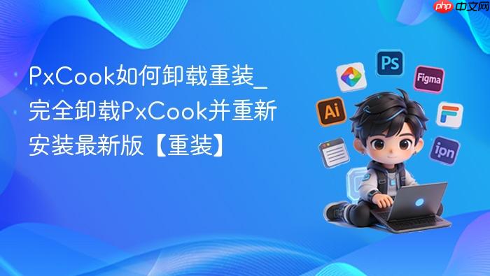 PxCook如何卸载重装_完全卸载PxCook并重新安装最新版【重装】