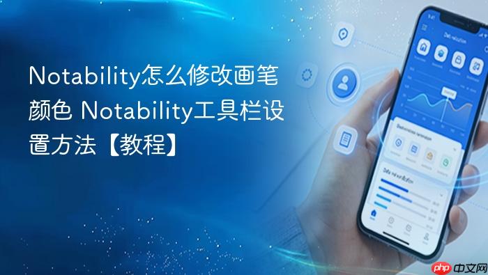 Notability怎么修改画笔颜色 Notability工具栏设置方法【教程】
