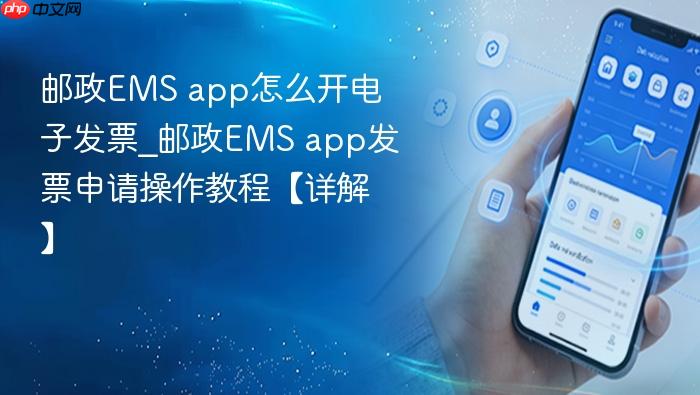 邮政EMS app怎么开电子发票_邮政EMS app发票申请操作教程【详解】