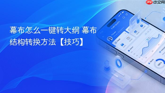 幕布怎么一键转大纲 幕布结构转换方法【技巧】