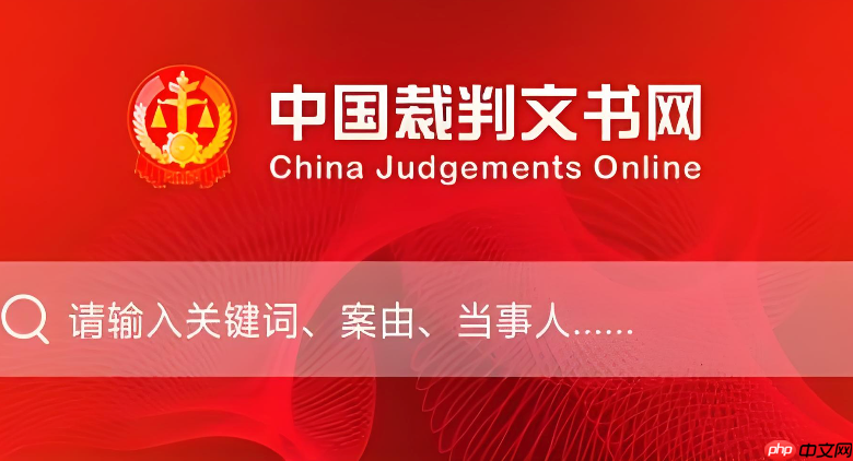 裁判文书网2026官方手机入口_裁判文书网最新手机版网页
