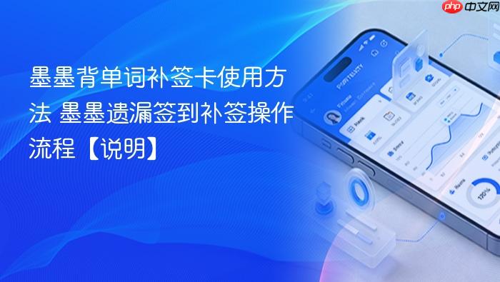 墨墨背单词补签卡使用方法 墨墨遗漏签到补签操作流程【说明】
