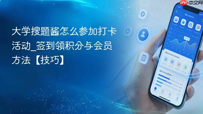大学搜题酱怎么参加打卡活动_签到领积分与会员方法【技巧】