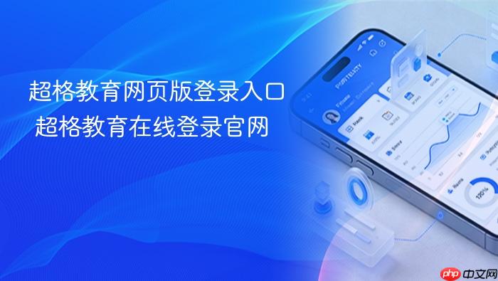 超格教育网页版登录入口 超格教育在线登录官网