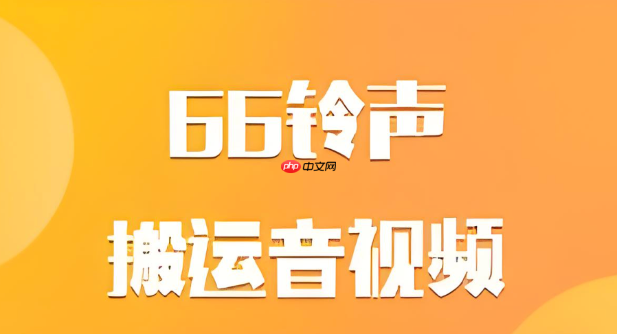 66铃声怎么删除已经下载的铃声