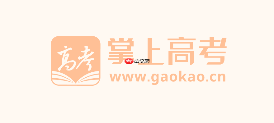 掌上高考网官方入口网址_掌上高考官网首页