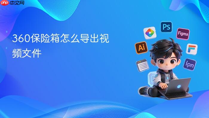 360保险箱怎么导出视频文件