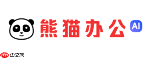熊猫办公网页版登录入口地址 熊猫办公官网首页