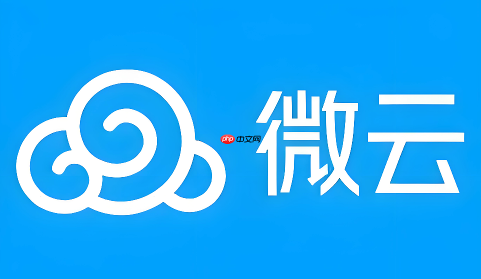 微云网盘手机端怎么使用？基础功能与核心操作一览