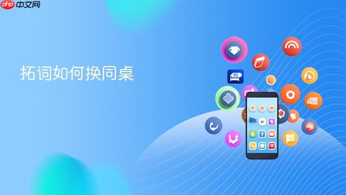 拓词如何换同桌