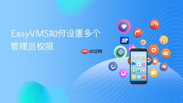 EasyVMS如何设置多个管理员权限